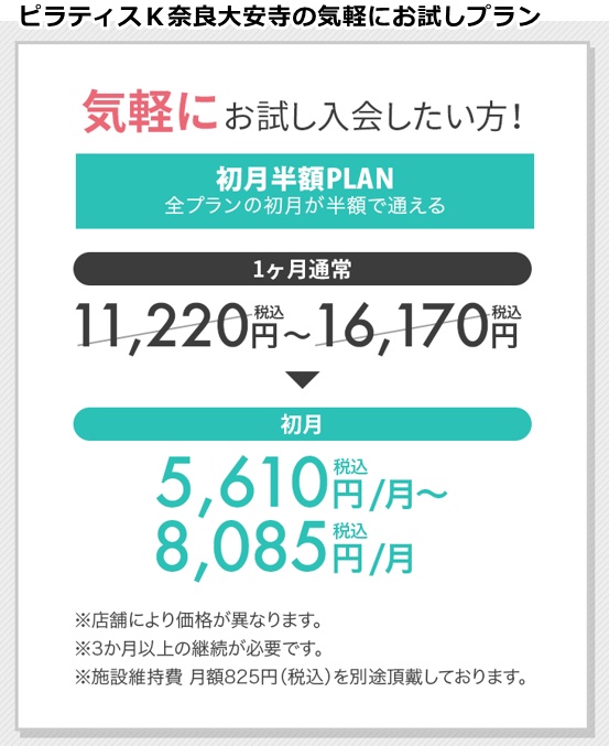 ピラティスｋ奈良大安寺の料金