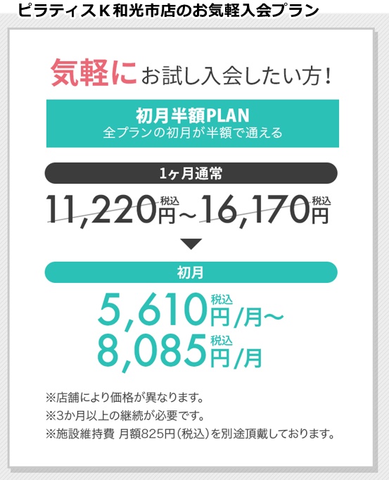 ピラティスｋ和光市店の料金