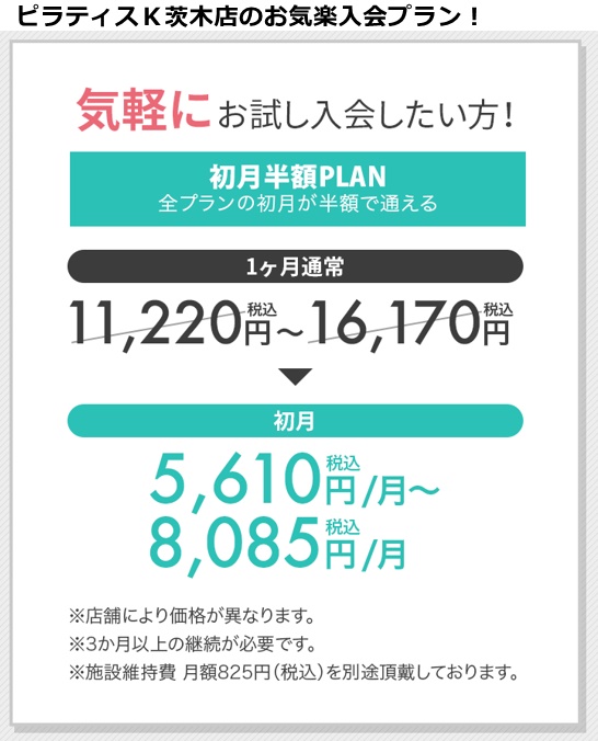 ピラティスＫ茨木店の料金