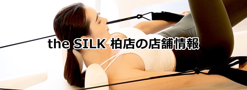 theSILK柏店