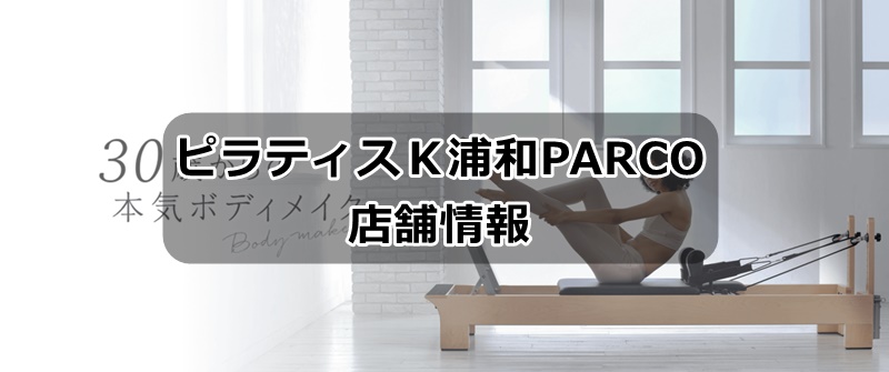 ピラティスK浦和PARCO店の店舗情報