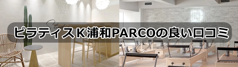 ピラティスK浦和PARCO店の口コミ