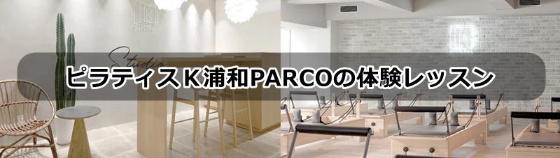 ピラティスK浦和PARCO店の口コミ