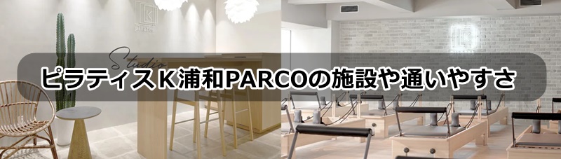 ピラティスK浦和PARCO店の口コミ