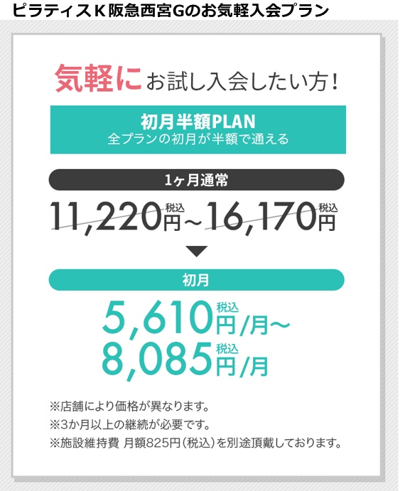 ピラティスｋ阪急西宮ガーデンズの料金