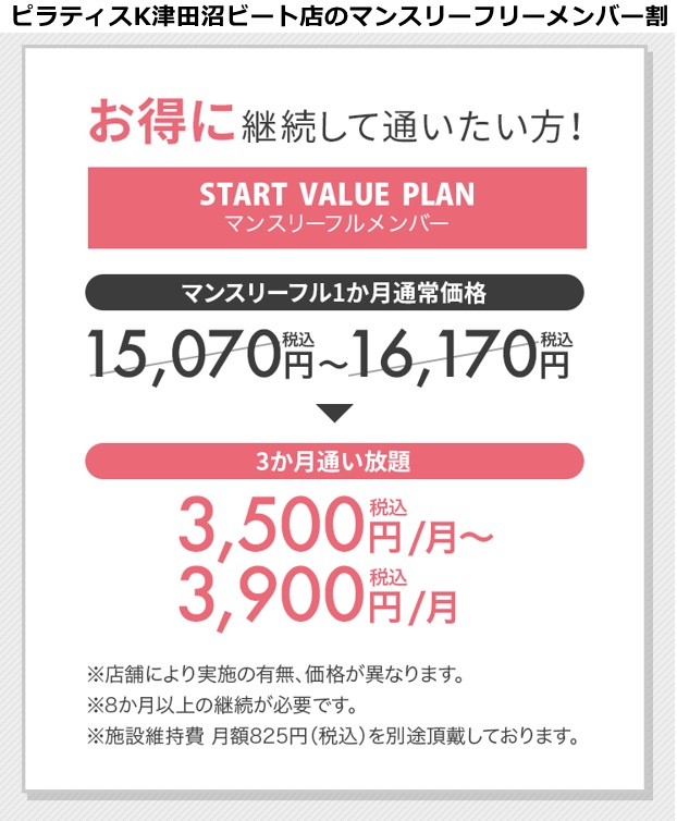 ピラティスｋ津田沼ビートの料金