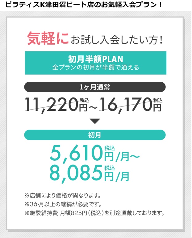 ピラティスｋ津田沼ビートの料金