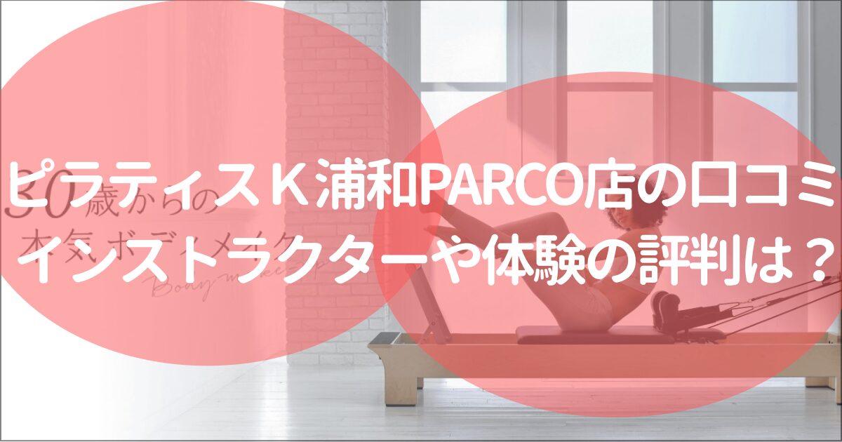 ピラティスK浦和PARCO店の口コミ