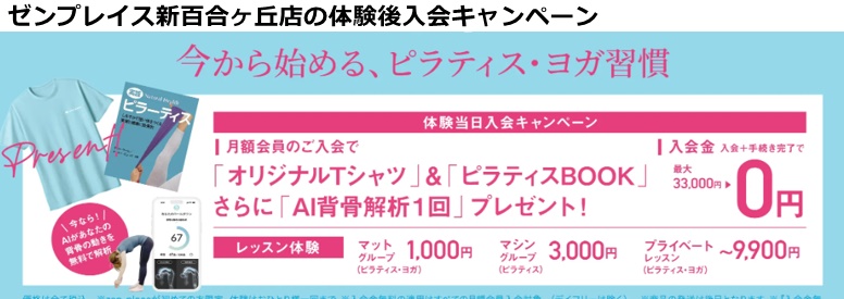 ゼンプレイスピラティス新百合ヶ丘の料金