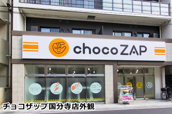 チョコザップ国分寺店