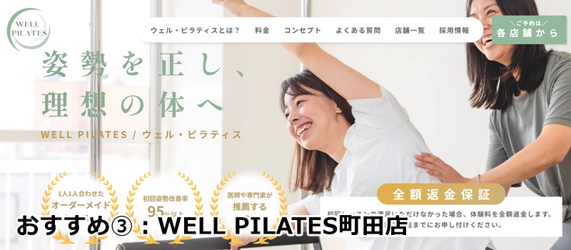 WELL PILATES町田店