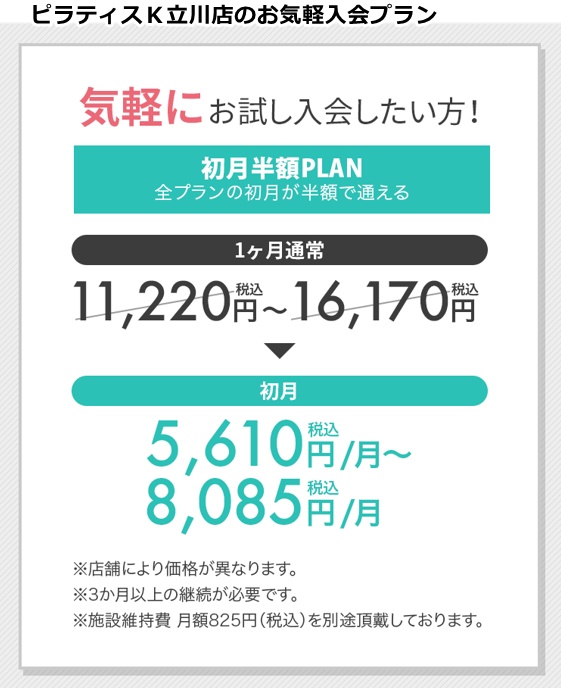 ピラティスＫ立川店の料金