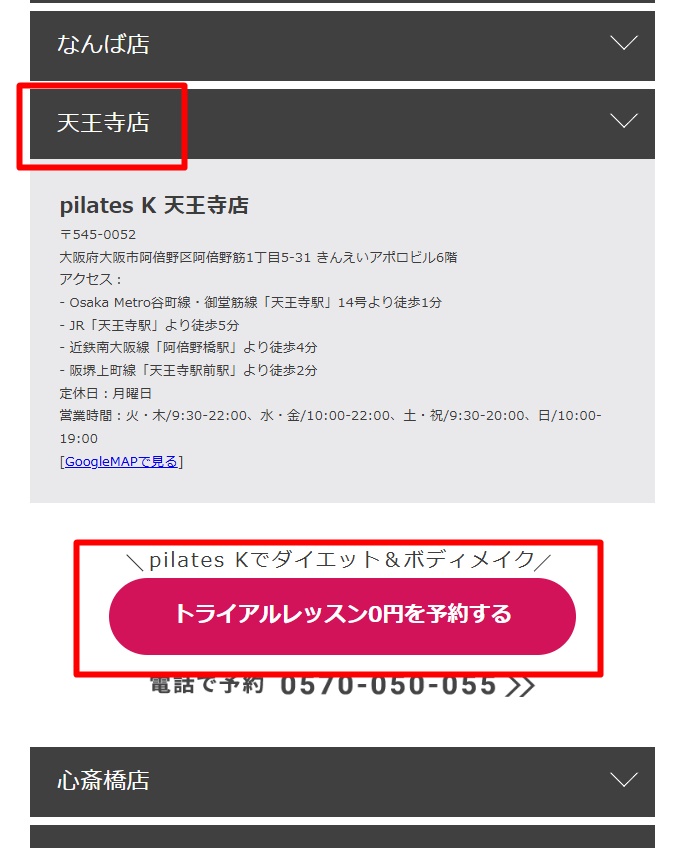 ピラティスｋ天王寺の申し込み方法