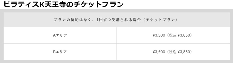 ピラティスｋ天王寺の料金