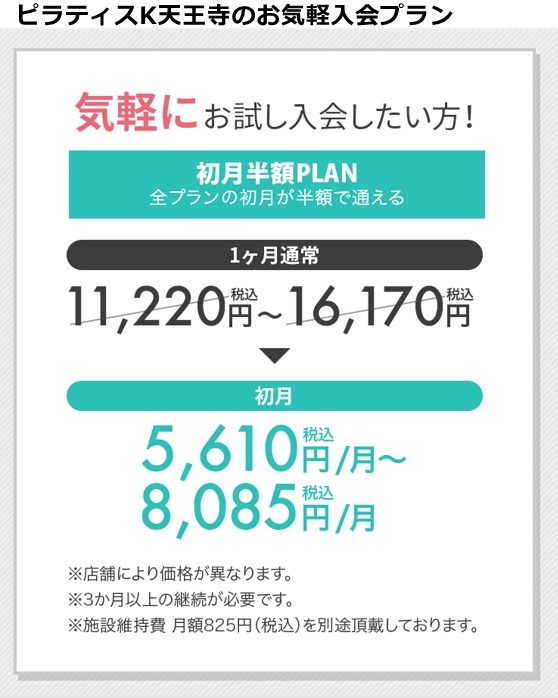 ピラティスｋ天王寺の料金