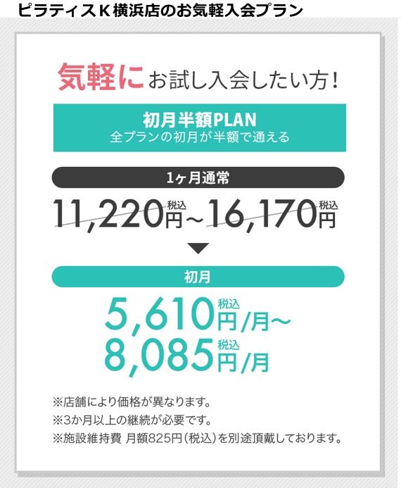 ピラティスK横浜店の料金