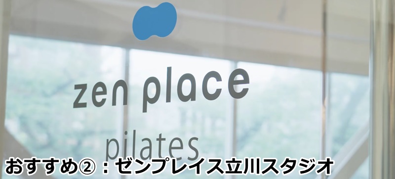 立川でおすすめのピラティス