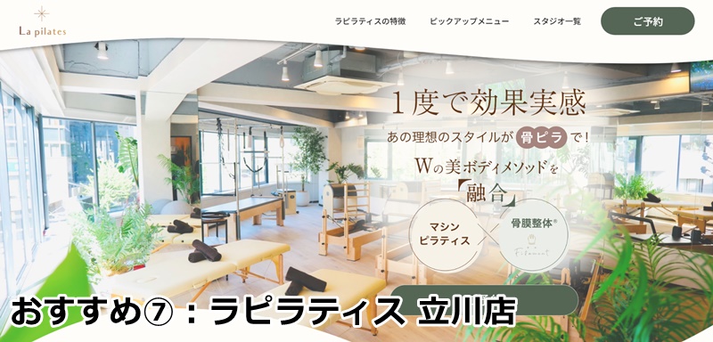 立川でおすすめのピラティス