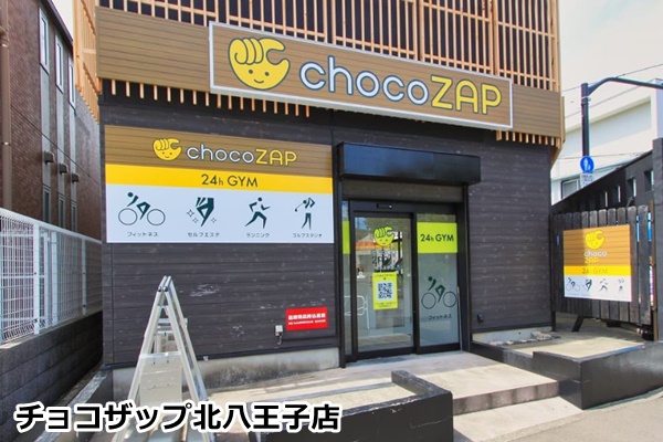 チョコザップ八王子