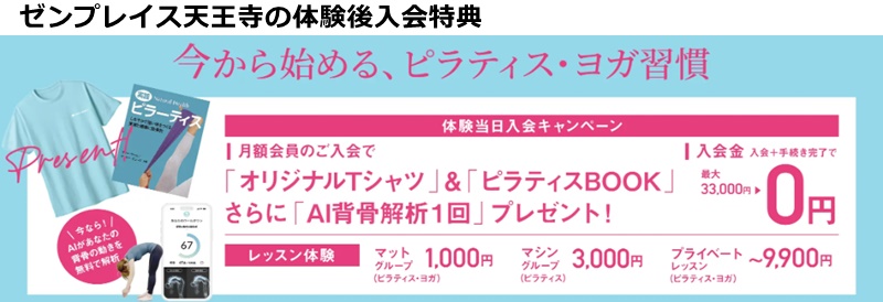 ゼンプレイスピラティス天王寺の料金