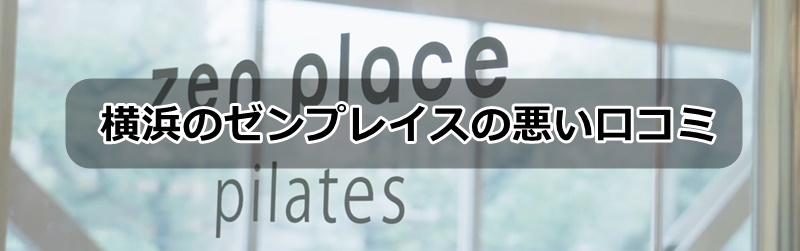 横浜のゼンプレイスピラティスの口コミ