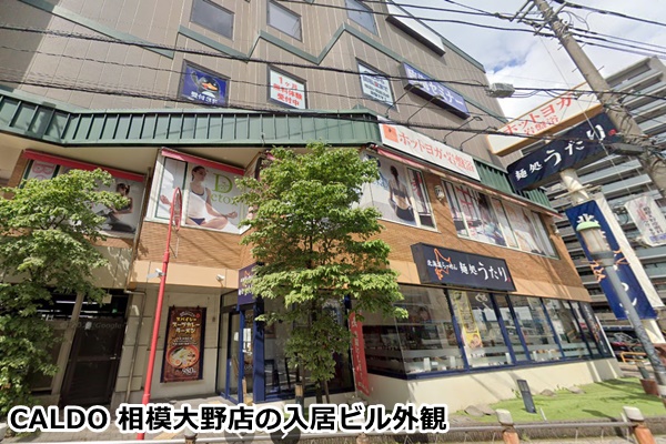 caldo相模大野