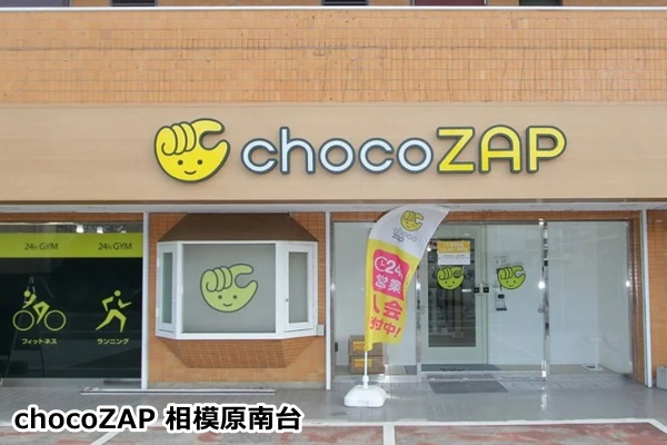 chocoZAP 相模原南台