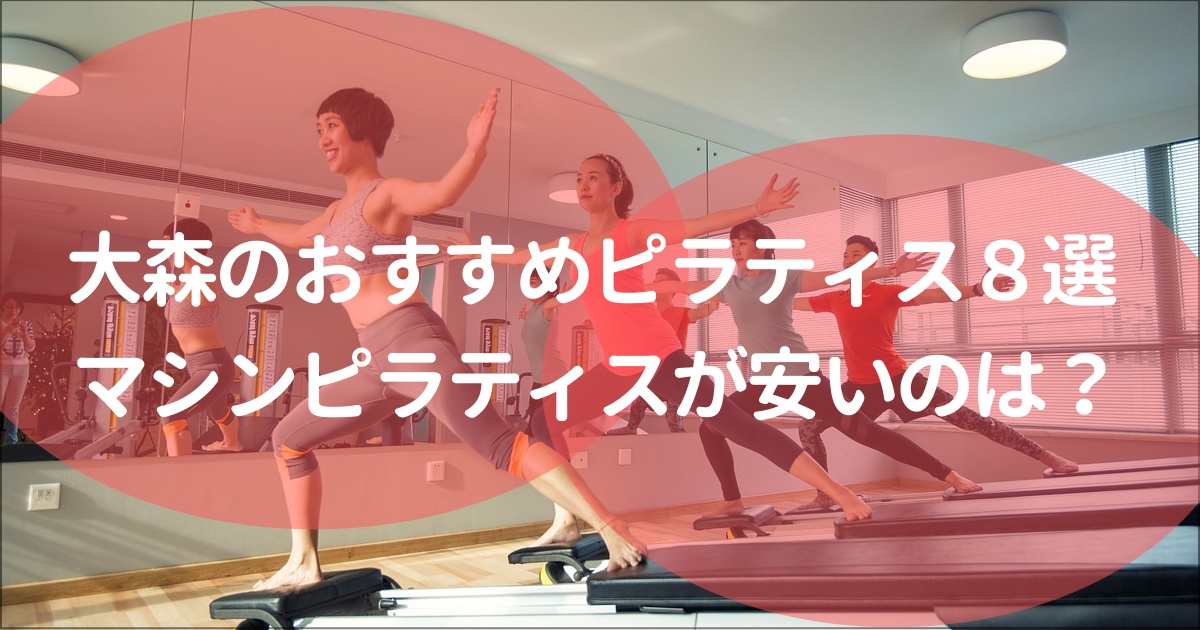 大森でおすすめのピラティススタジオ