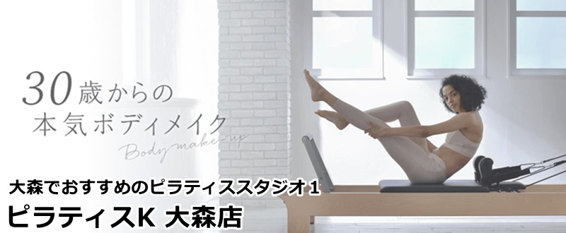 大森でおすすめのピラティススタジオ