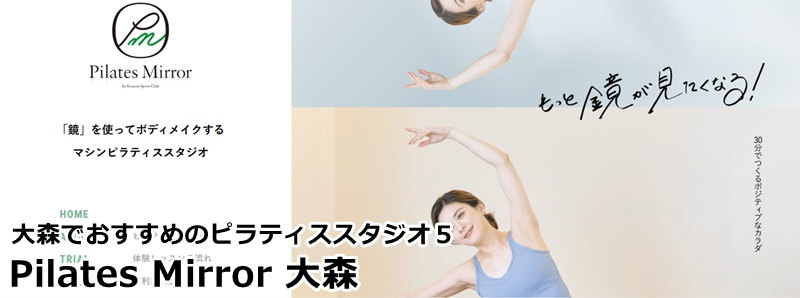 大森でおすすめのピラティススタジオ