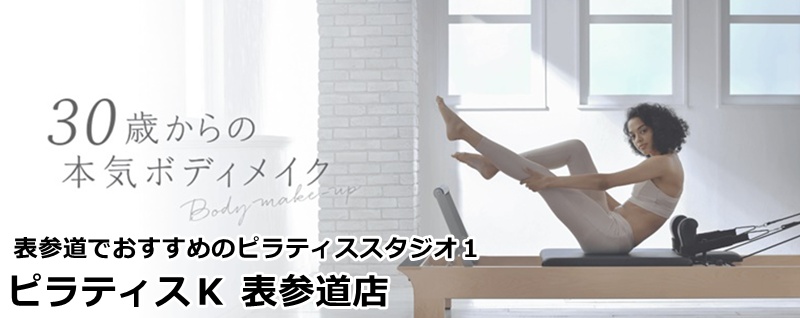 表参道でおすすめのピラティススタジオ