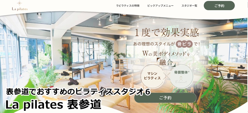 表参道でおすすめのピラティススタジオ