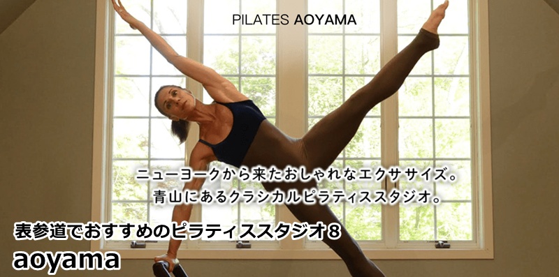 表参道でおすすめのピラティススタジオ