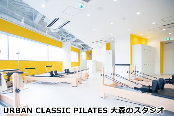 URBAN CLASSIC pilates大森店