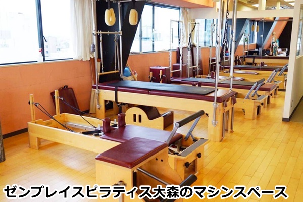 ゼンプレイスピラティス大森店