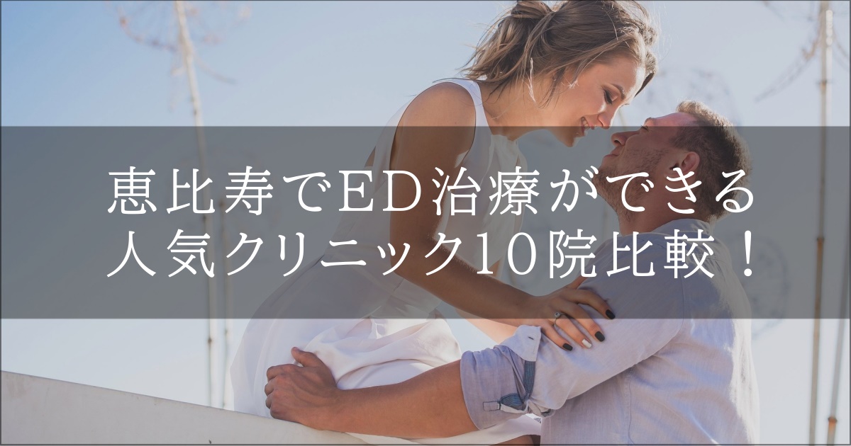 恵比寿　ED　おすすめ