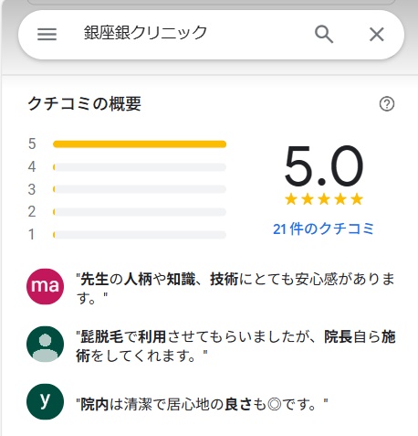 銀座銀クリニック　口コミ