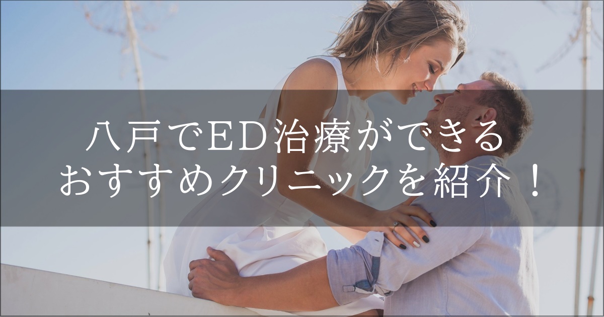 八戸　ED　おすすめ