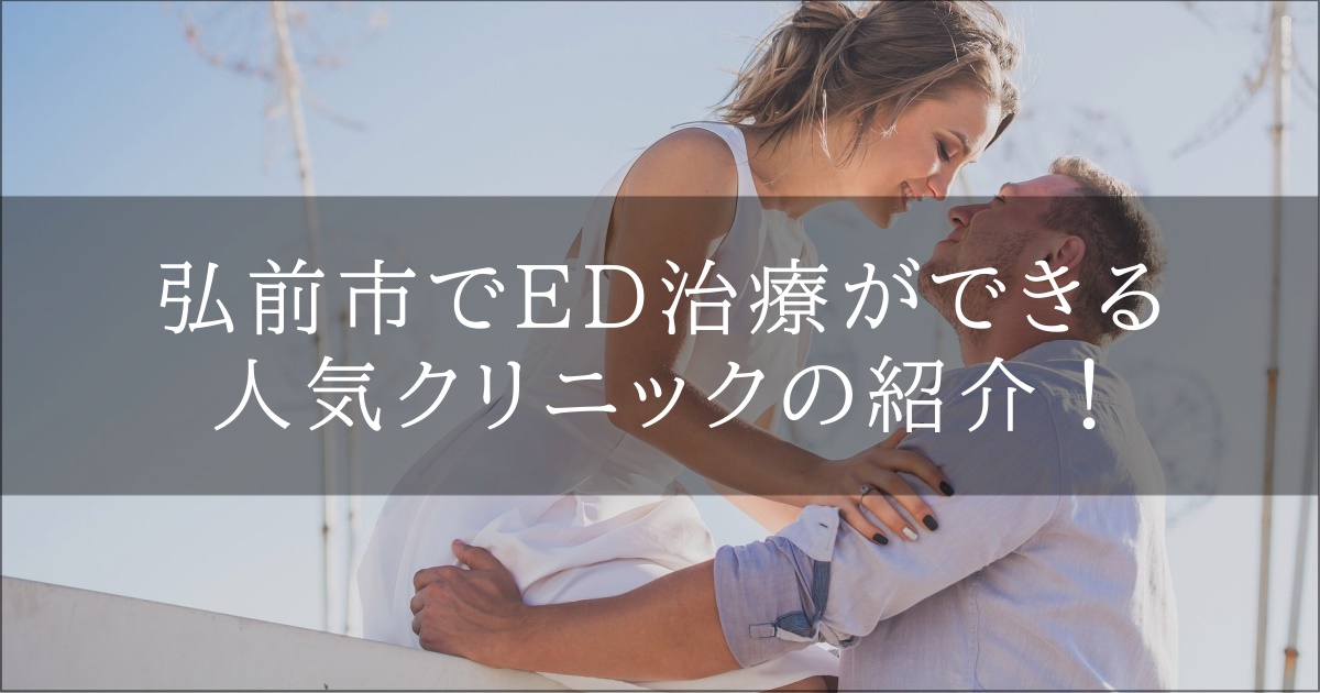 弘前市　ED　おすすめ