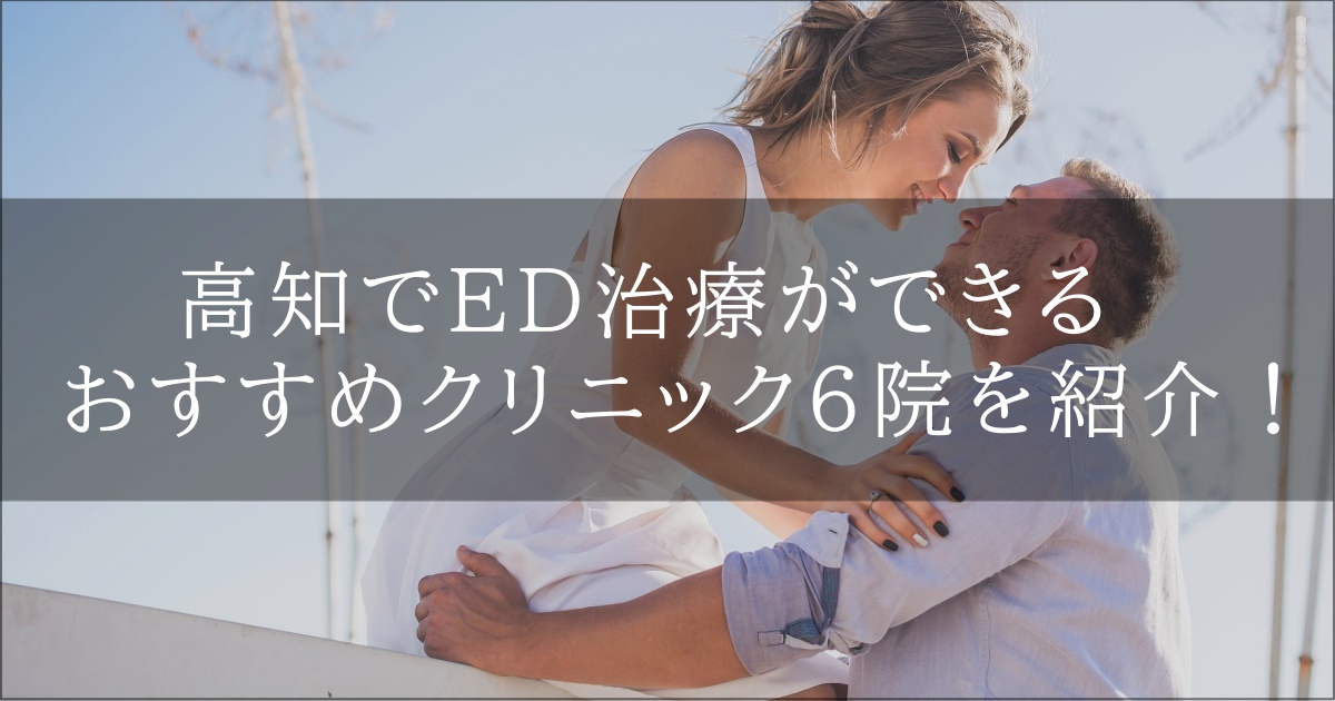 高知　ed　おすすめ