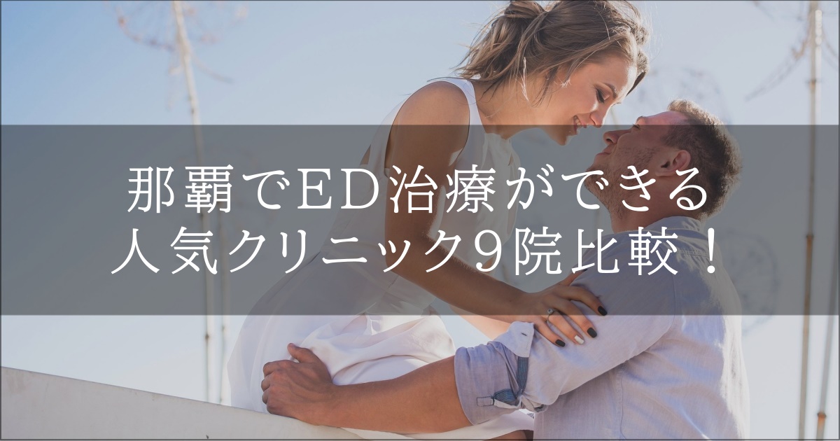 那覇　ed　おすすめ