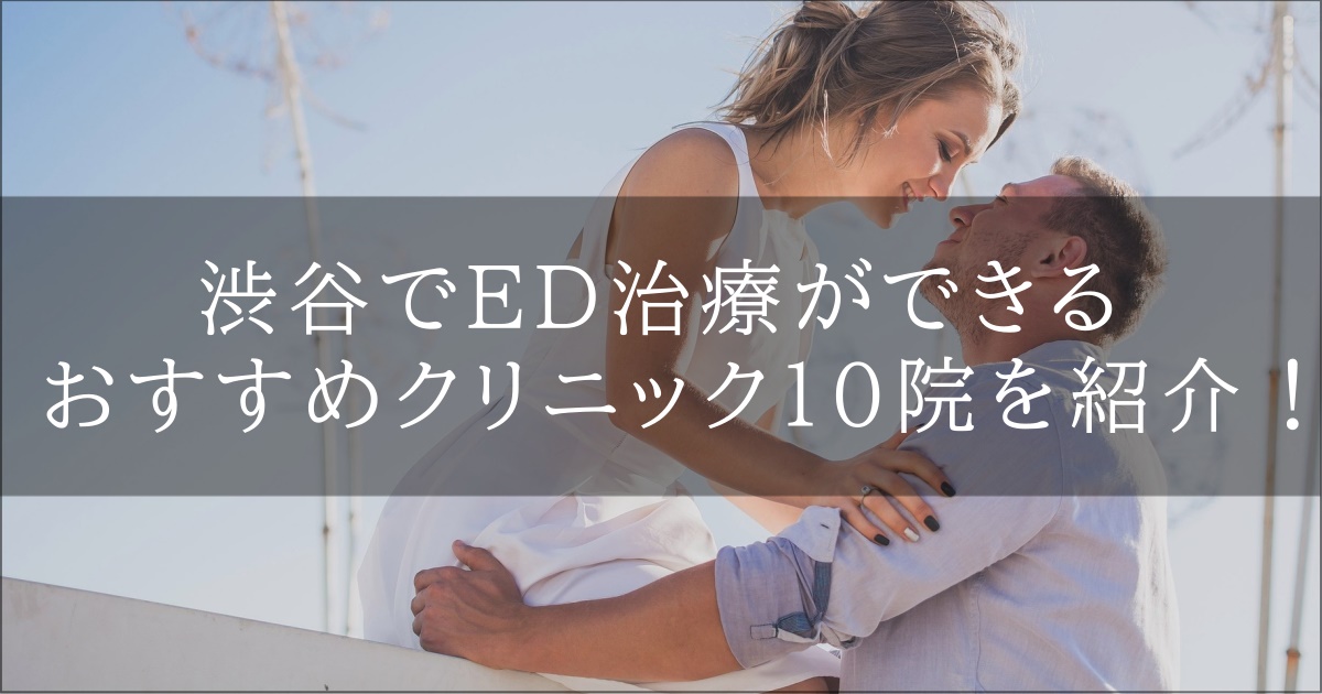 渋谷　ed　おすすめ