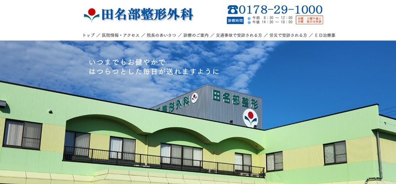 田名部整形外科