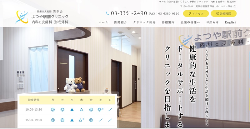 よつや駅前クリニック　四ツ谷