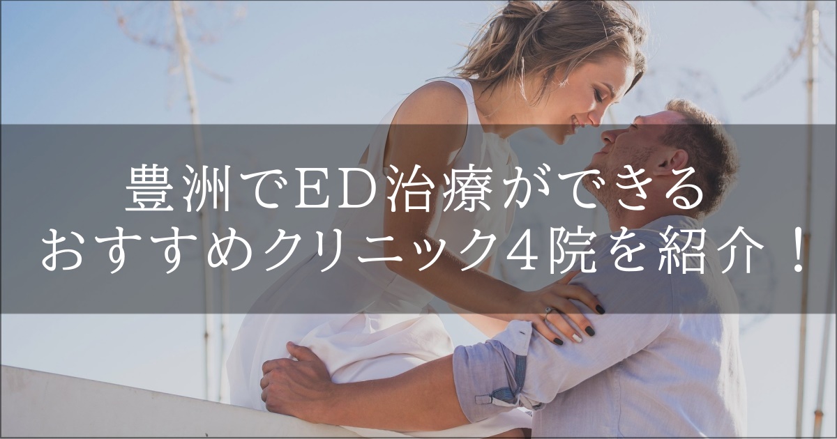 豊洲　ED　おすすめ