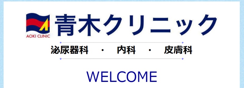 青木クリニック　水戸