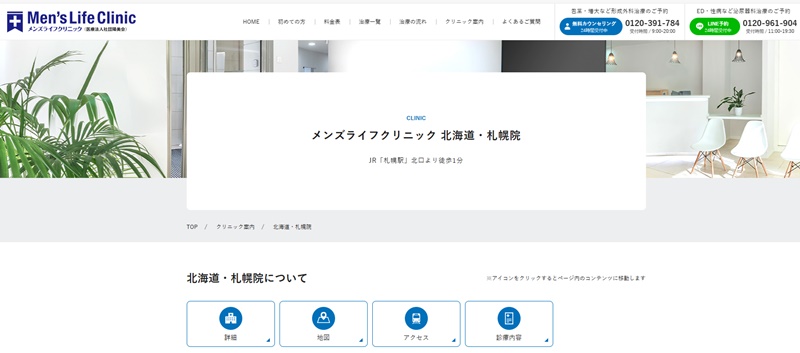 メンズライフクリニック札幌院