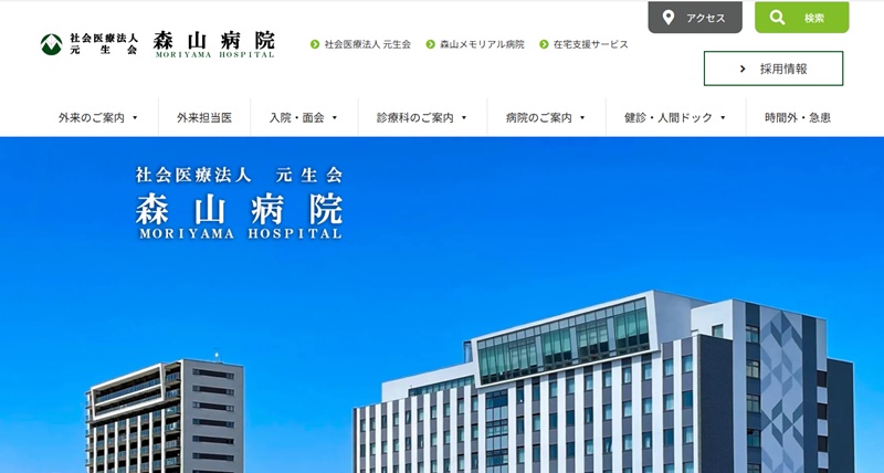 森山病院