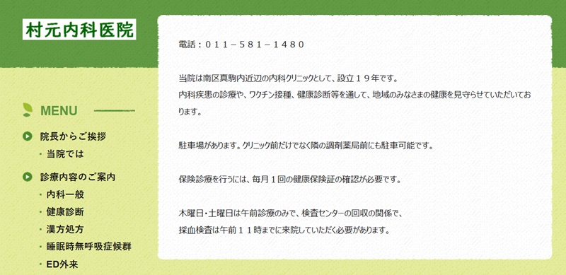 村元内科クリニック　札幌