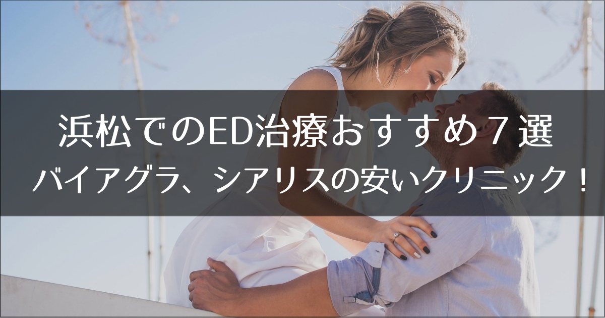 浜松でおすすめのED治療クリニック